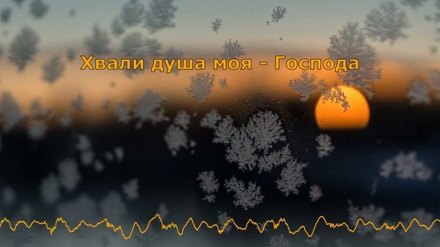Хвали душа моя - Господа