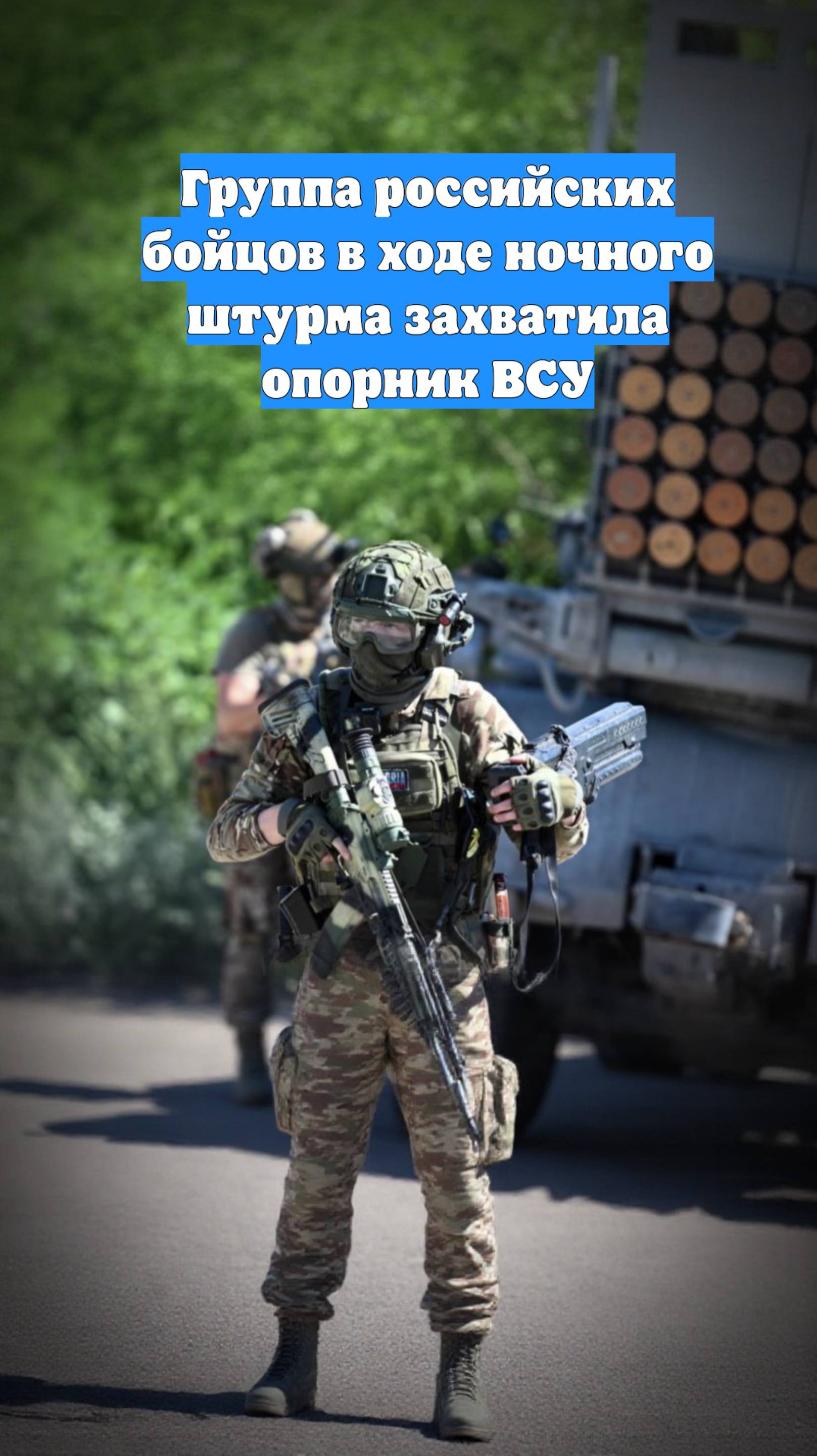 Группа российских бойцов в ходе ночного штурма захватила опорник ВСУ