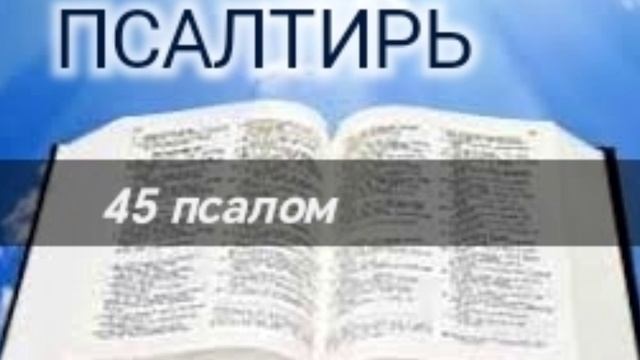 Псалтирь - 45 псалом. Аудио Библия.