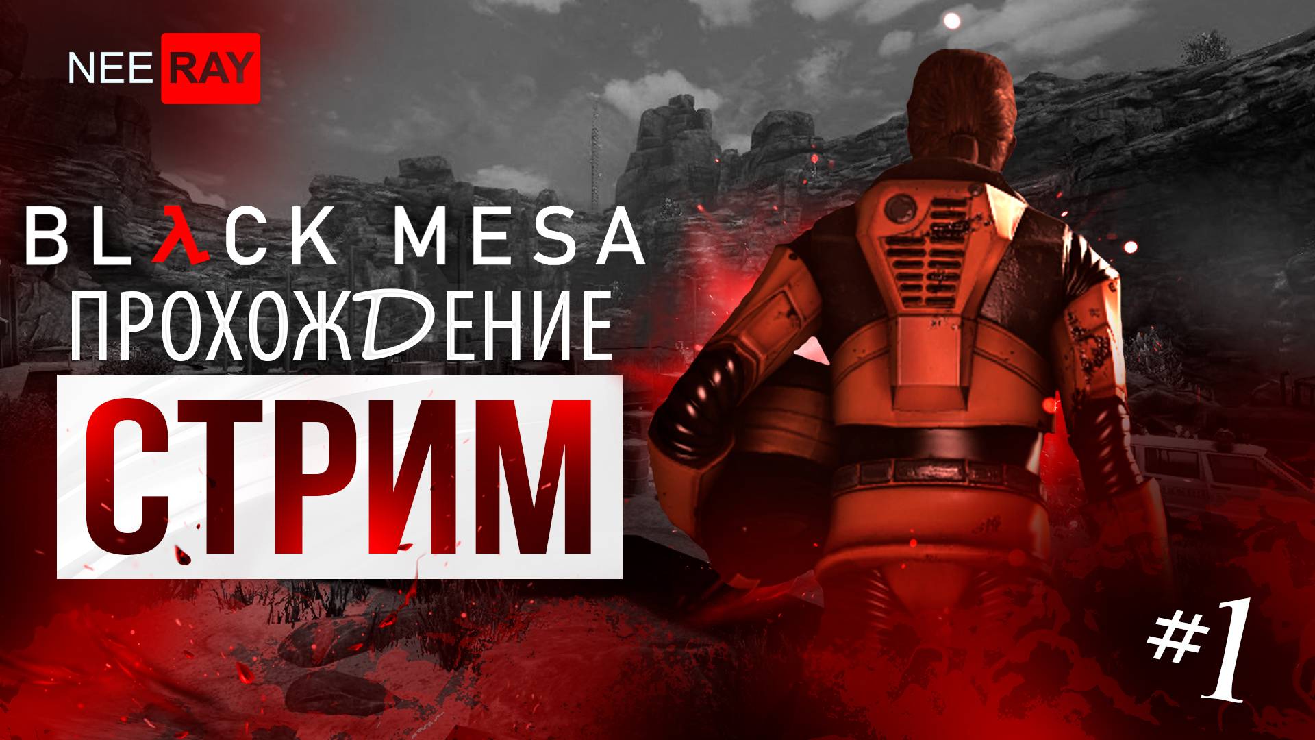 Black Mesa | ПРОХОЖДЕНИЕ#1