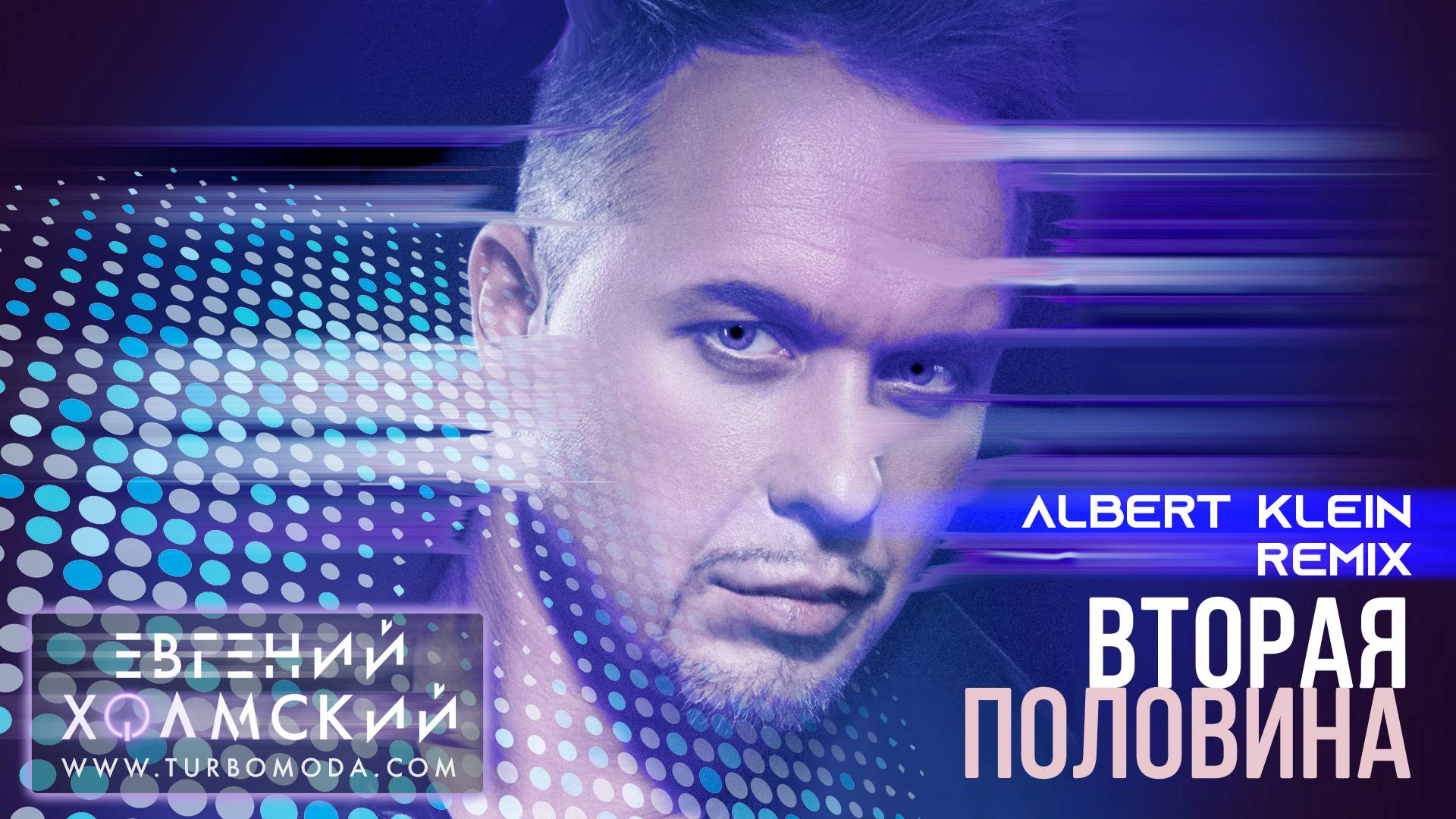 Евгений Холмский - Вторая половина (Albert Klein Remix)