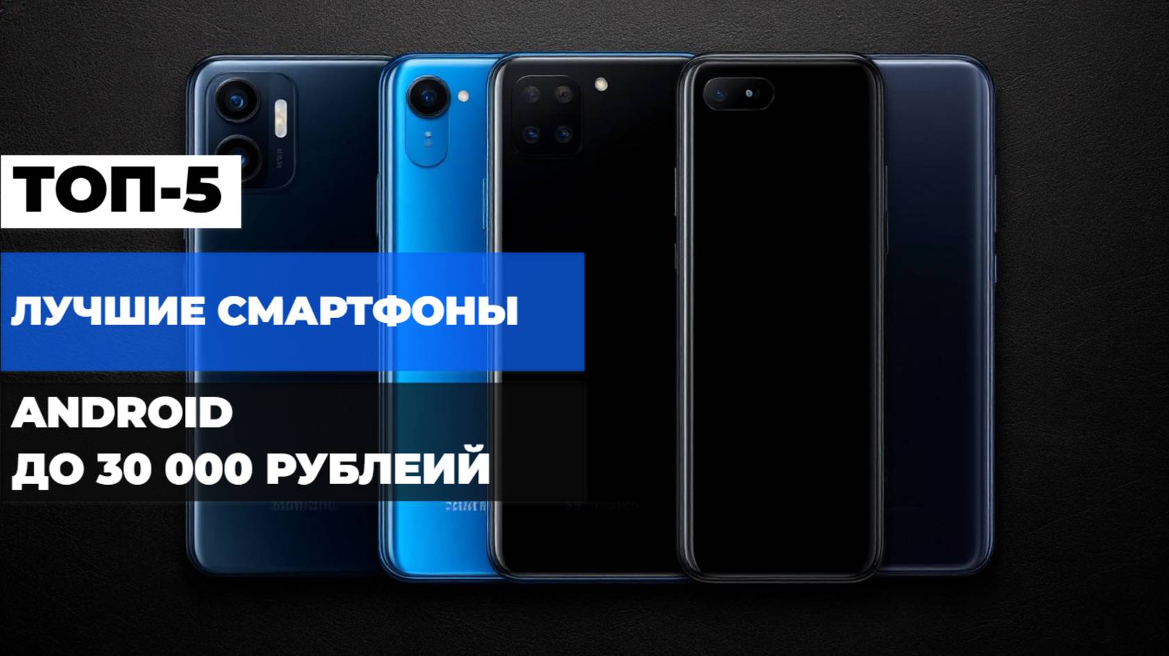 Лучшие смартфоны до 30 000 рублей Топ-5 Android СМАРТФОНОВ до 30 тыс. Рейтинг 2025!