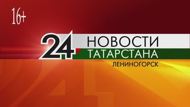 "Новости Лениногорска" от 24.06.2025