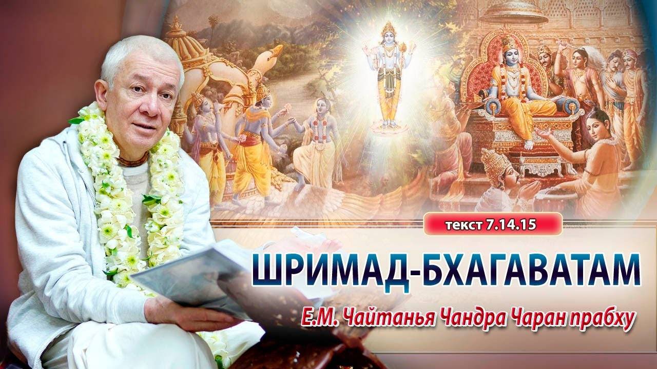 05.06.2025 Шримад-Бхагаватам 7.14.15. Е.М. Чайтанья Чандра Чаран прабху. Алматы