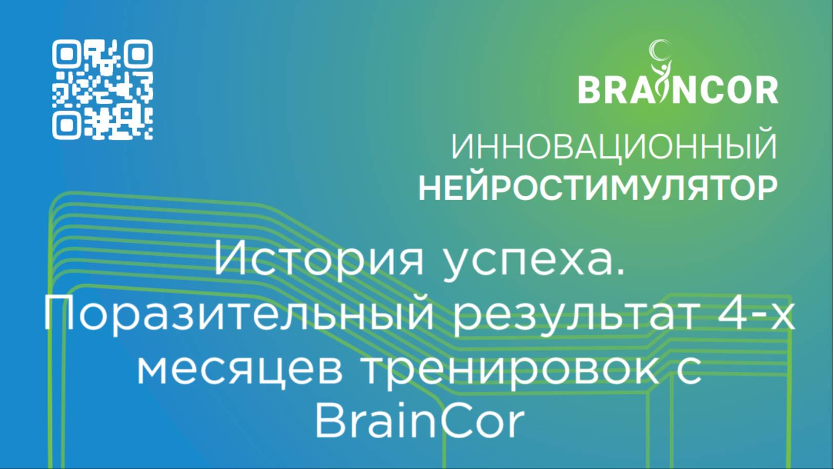 Поразительный результат за 4 месяца с аппаратом BrainCor