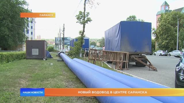 Замена водовода в Саранске