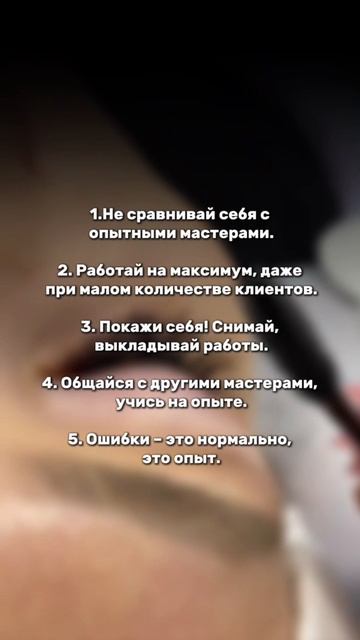 Советы для начинающих лэшмастеров!