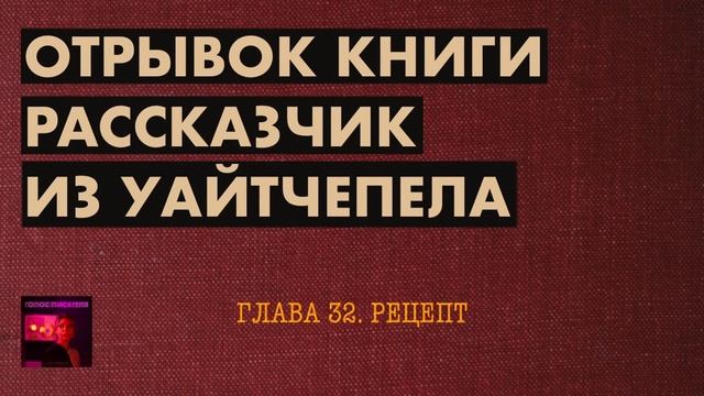 Рассказчик из Уайтчепела: Глава 32. Рецепт - Отрывок из книги Стеллы Фракта | Голос писателя - Бонус