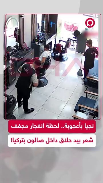 لحظة انفجار مجفف شعر بيد حلاق داخل صالون في تركيا