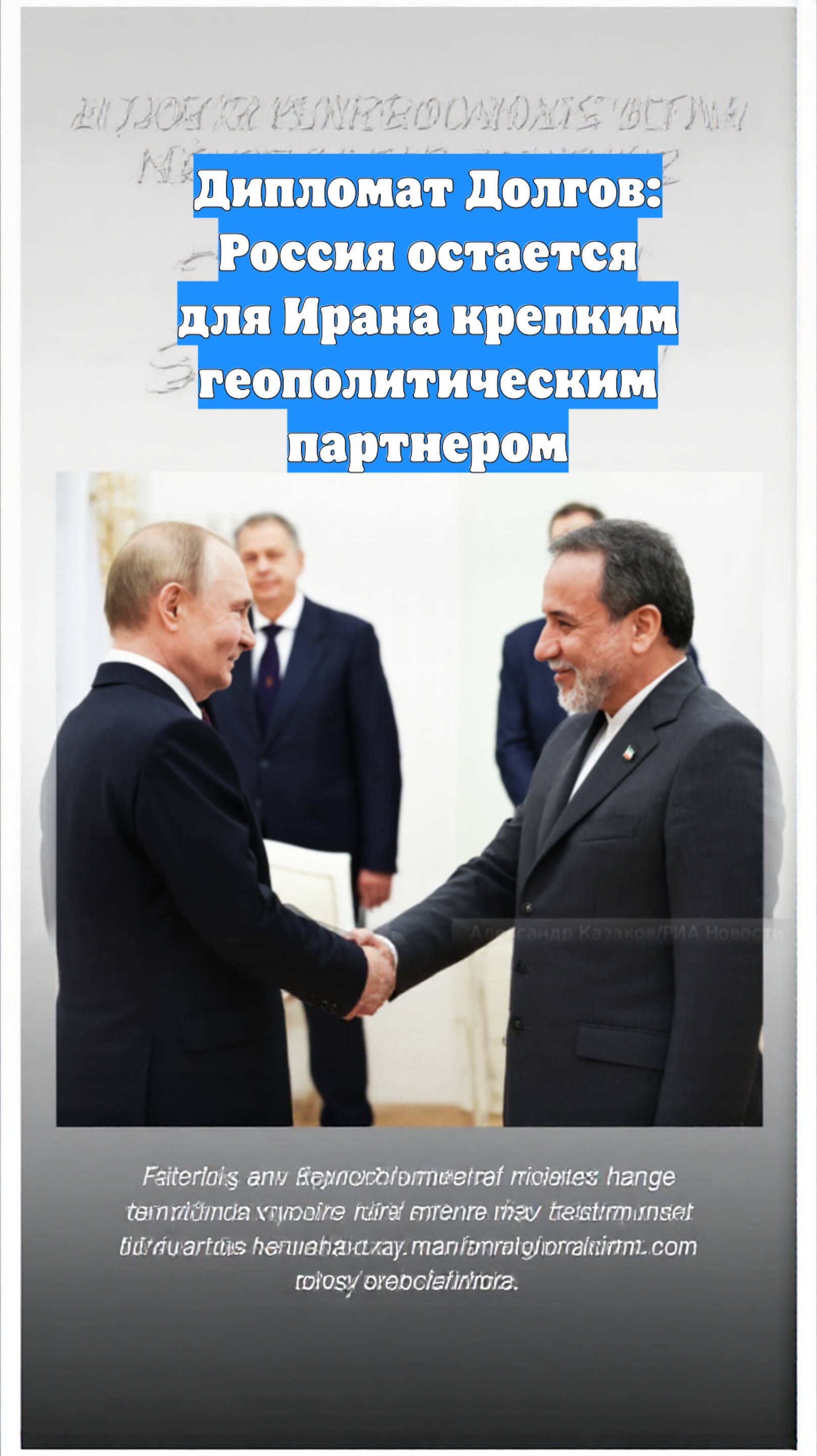 Дипломат Долгов: Россия остается для Ирана крепким геополитическим партнером
