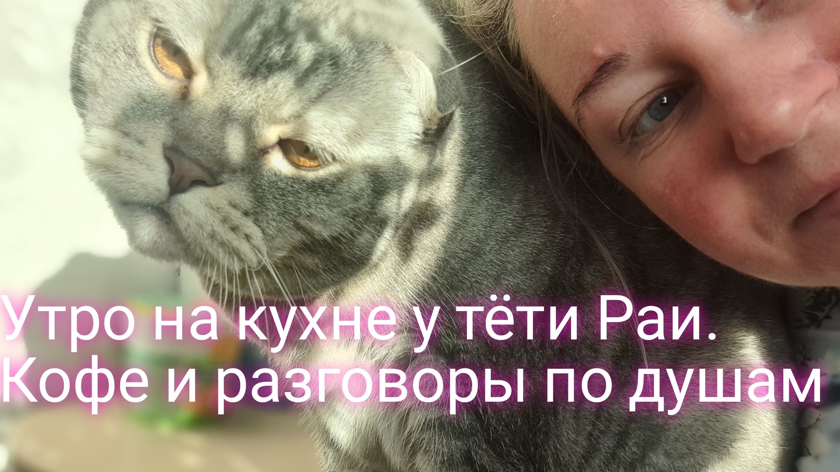 Утро на кухне у тёти Раи/кофе и болтаем по душам