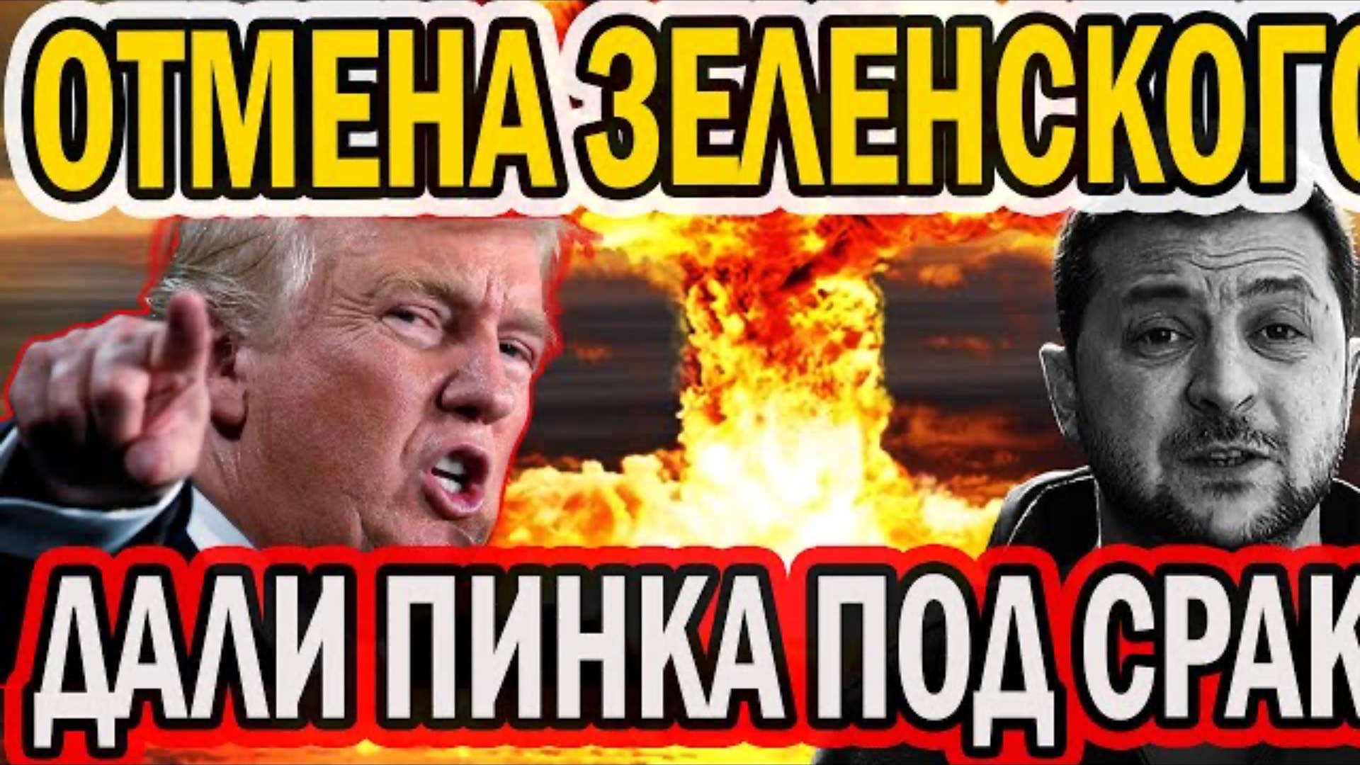 ОТМЕНИЛИ И ЗАТК*УЛИ! ЗЕЛЕНЫЙ ГЛ*СТ ИЗВИВАЕТСЯ И ИСТЕРИТ