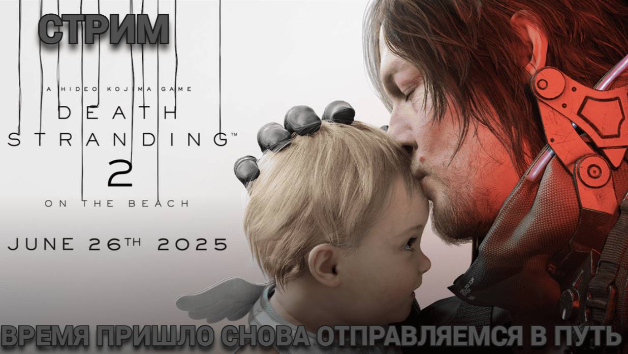ПРОХОДИМ ИГРУ DEATH STRANDING 2 ON THE BEACH ДОЖДАЛИСЬ СТРИМ 1