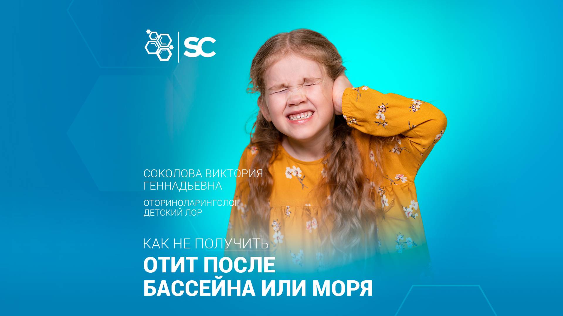 Как не получить отит после бассейна или моря