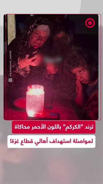 سيدة فلسطينية تنفذ ترند "الكركم" باللون الأحمر تجسيدا لدماء أطفال غزة