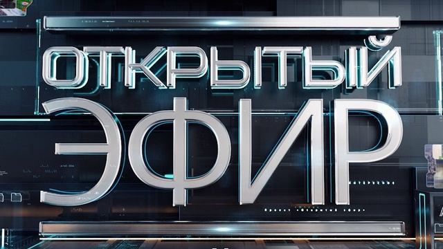 Открытый эфир от 24.06.2025