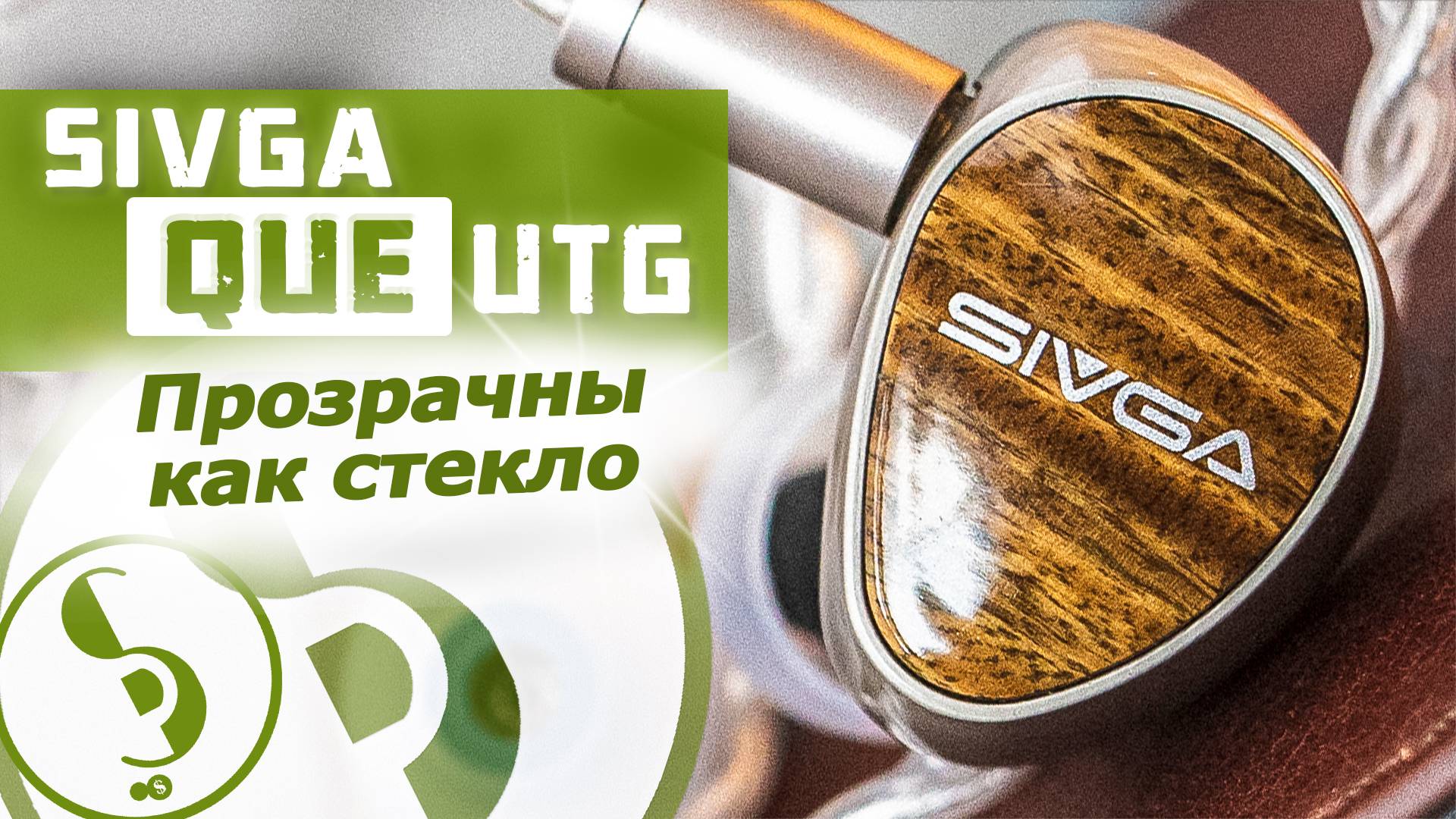 SIVGA QUE UTG обзор наушников – Гораздо прозрачнее!