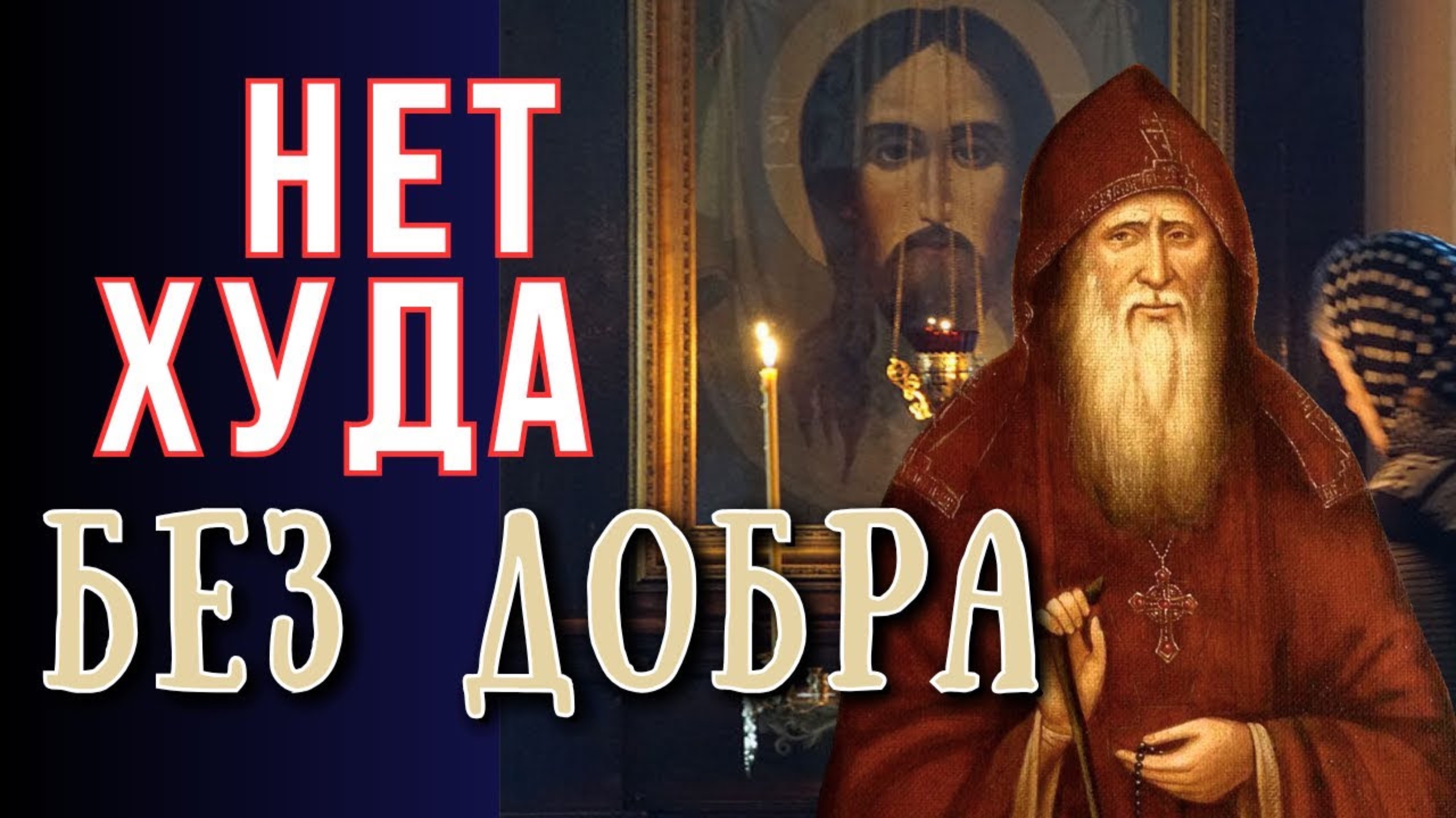 Если Настоящее Хорошо, то и Будущее будет хорошо!…  ТАК УЧИЛ  Амвросий Оптинский