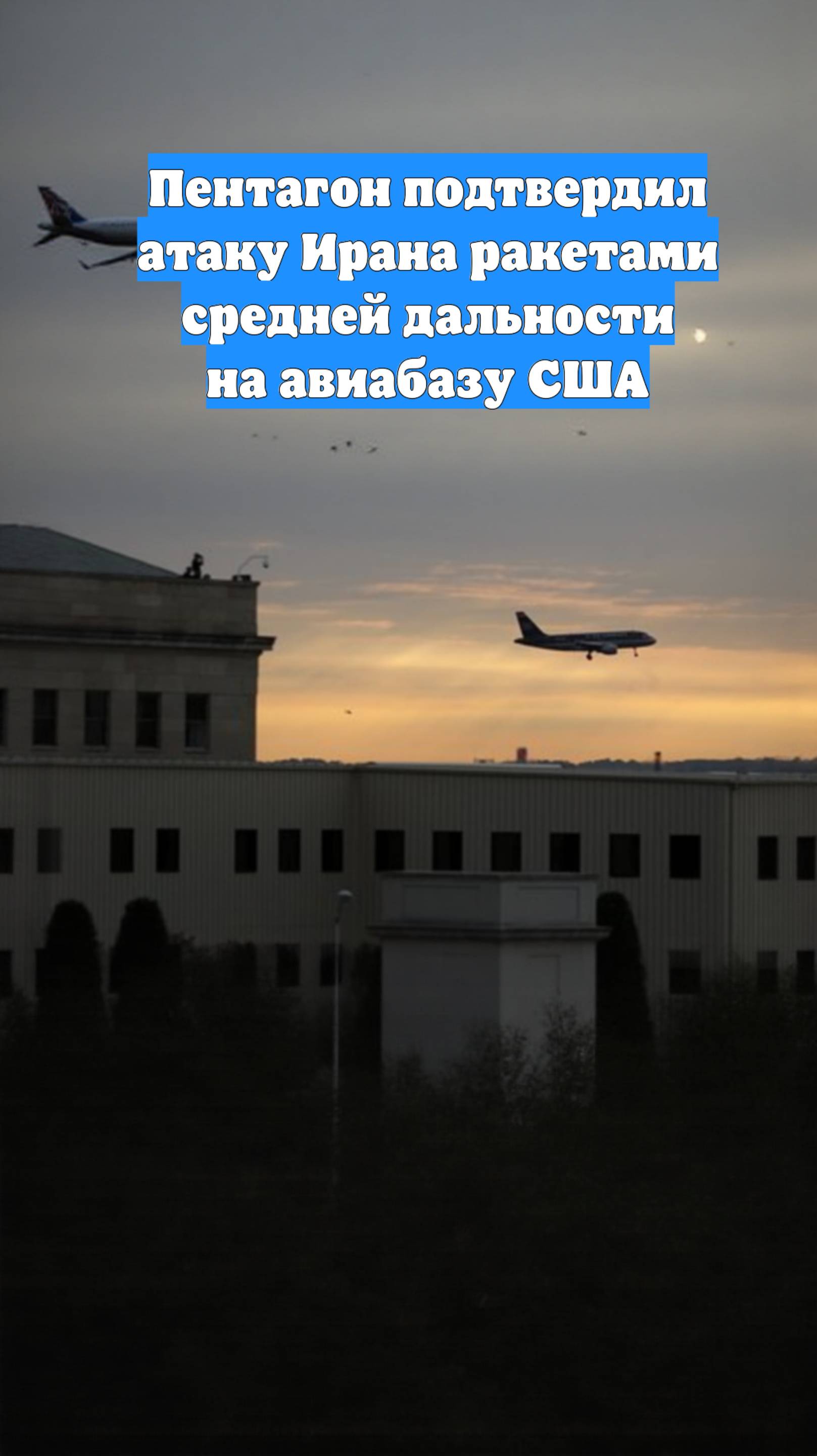 Пентагон подтвердил атаку Ирана ракетами средней дальности на авиабазу США