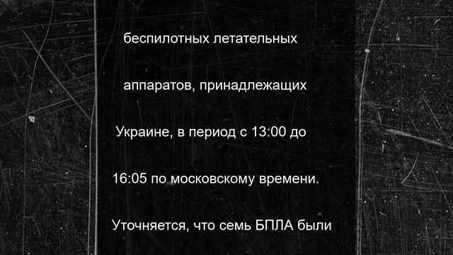 Силы ПВО ВС РФ отразили украинский налёт из десятков беспилотников