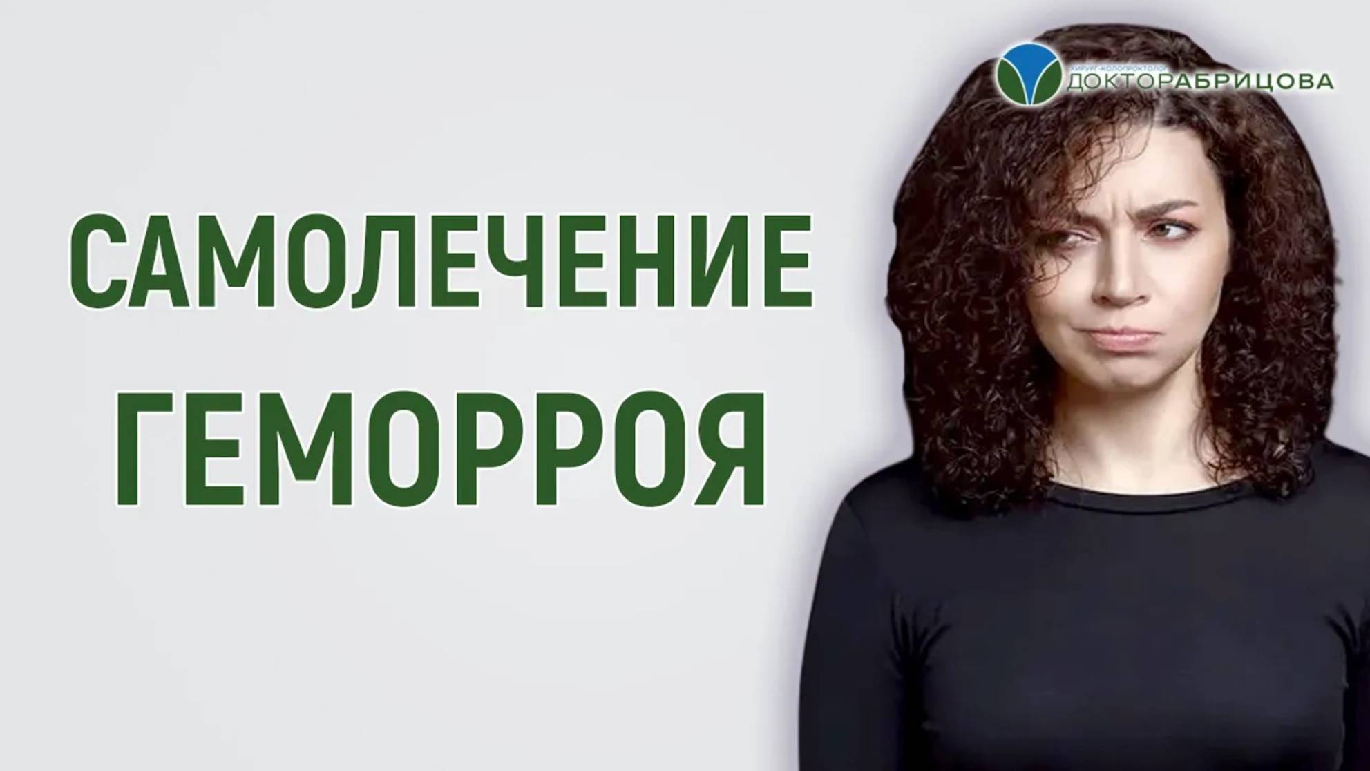 Не занимайтесь самолечением геморроя