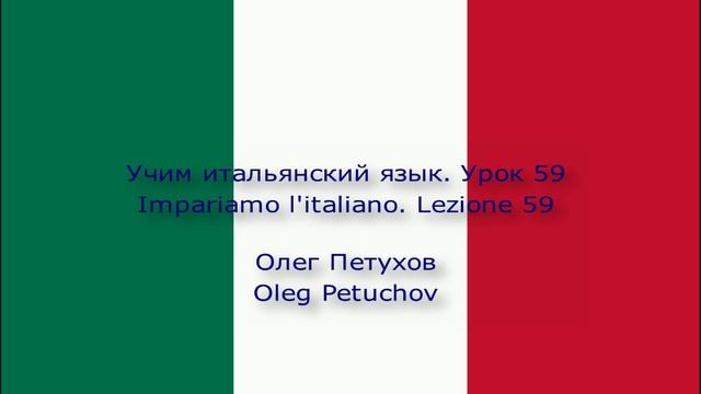 Учим итальянский язык. Урок 59. На почте. Impariamo l'italiano. Lezione 59. Alle poste.