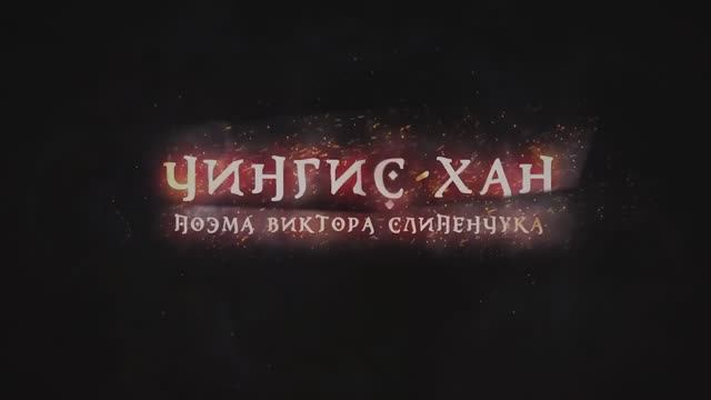 Трейлер фильма «Чингис-Хан» (2025)