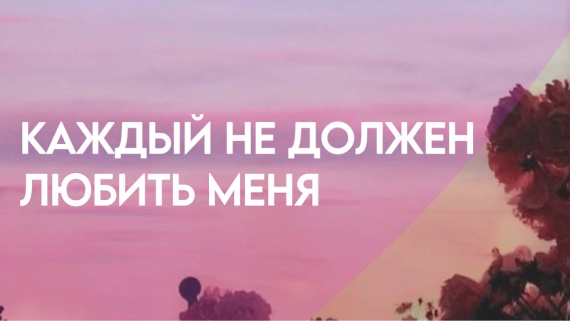 Каждый не должен любить меня | Пробуждение любви к себе| Медитация на внутренние чувства