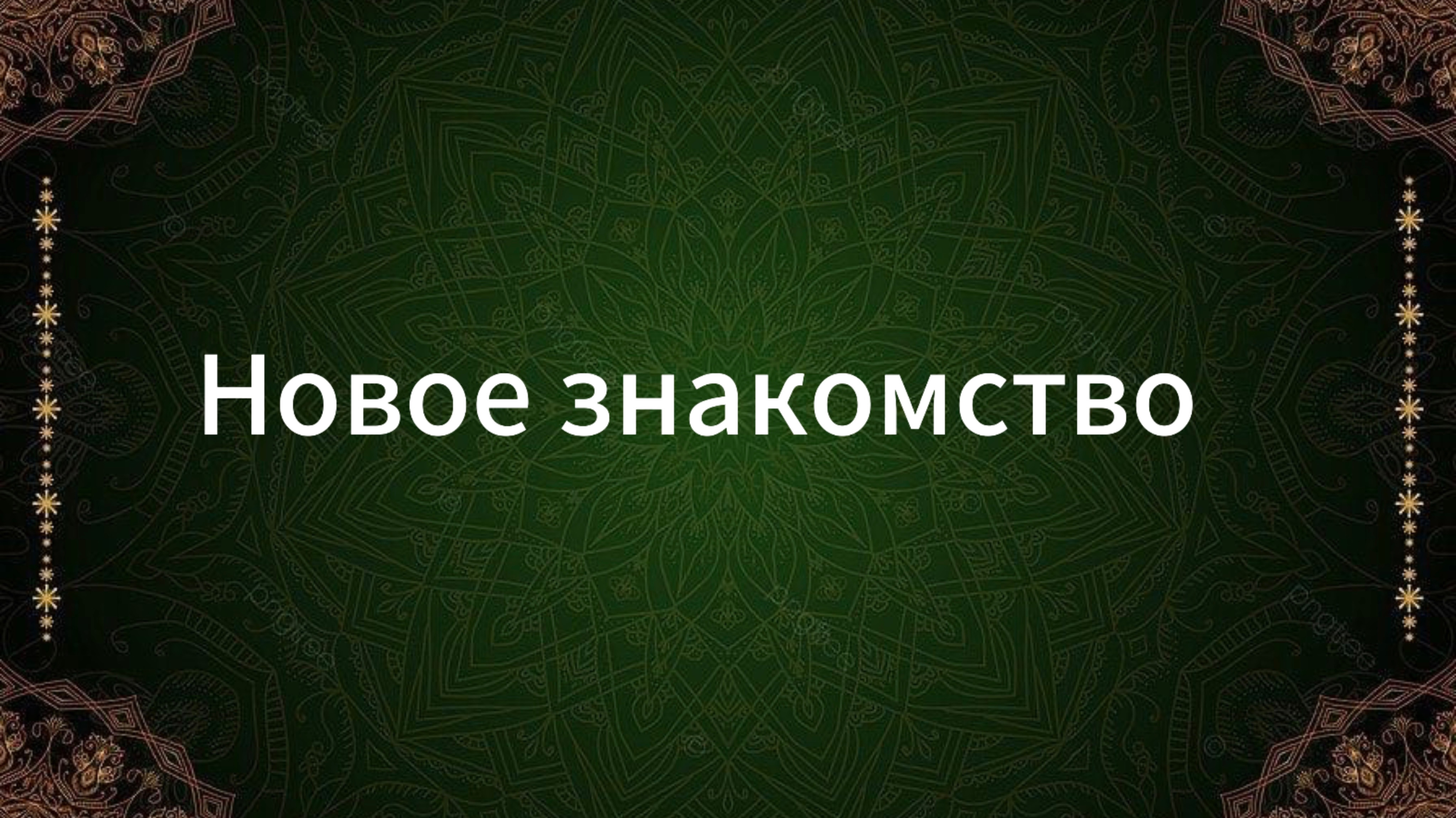 ТАРО РАСКЛАД «НОВОЕ ЗНАКОМСТВО»