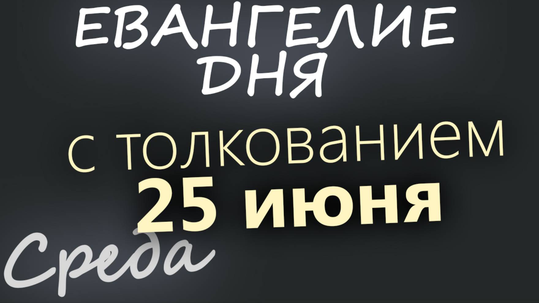 25 июня, Среда. Апостольский пост. Евангелие дня 2025 с толкованием