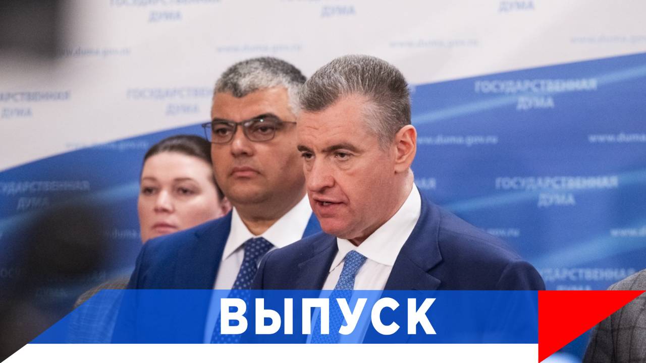 Слуцкий: Причина низкой демографии - нехватка средств, а не ролики в интернете!