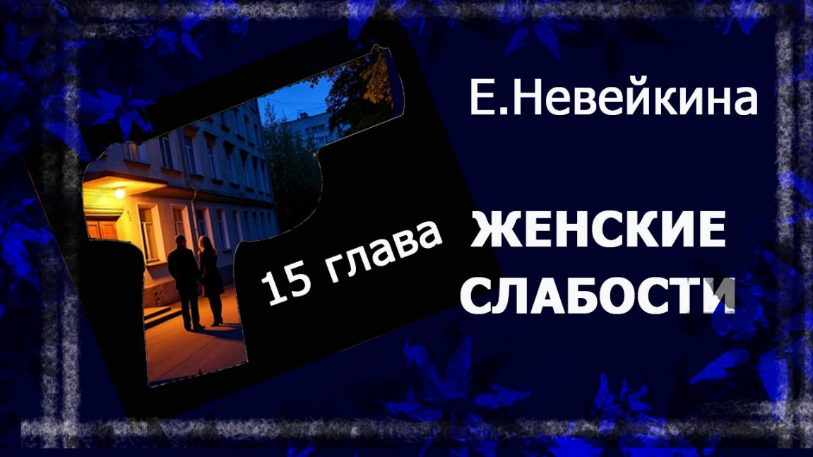 Читаю вам свой роман "Женские слабости" . 15 глава.  #fаудиокнига