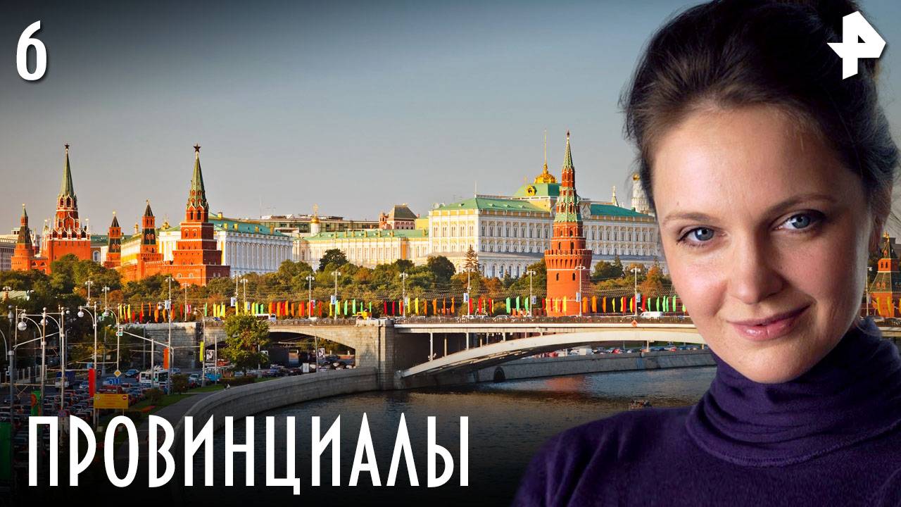 ПРОВИНЦИАЛЫ. СЕРИЯ 6