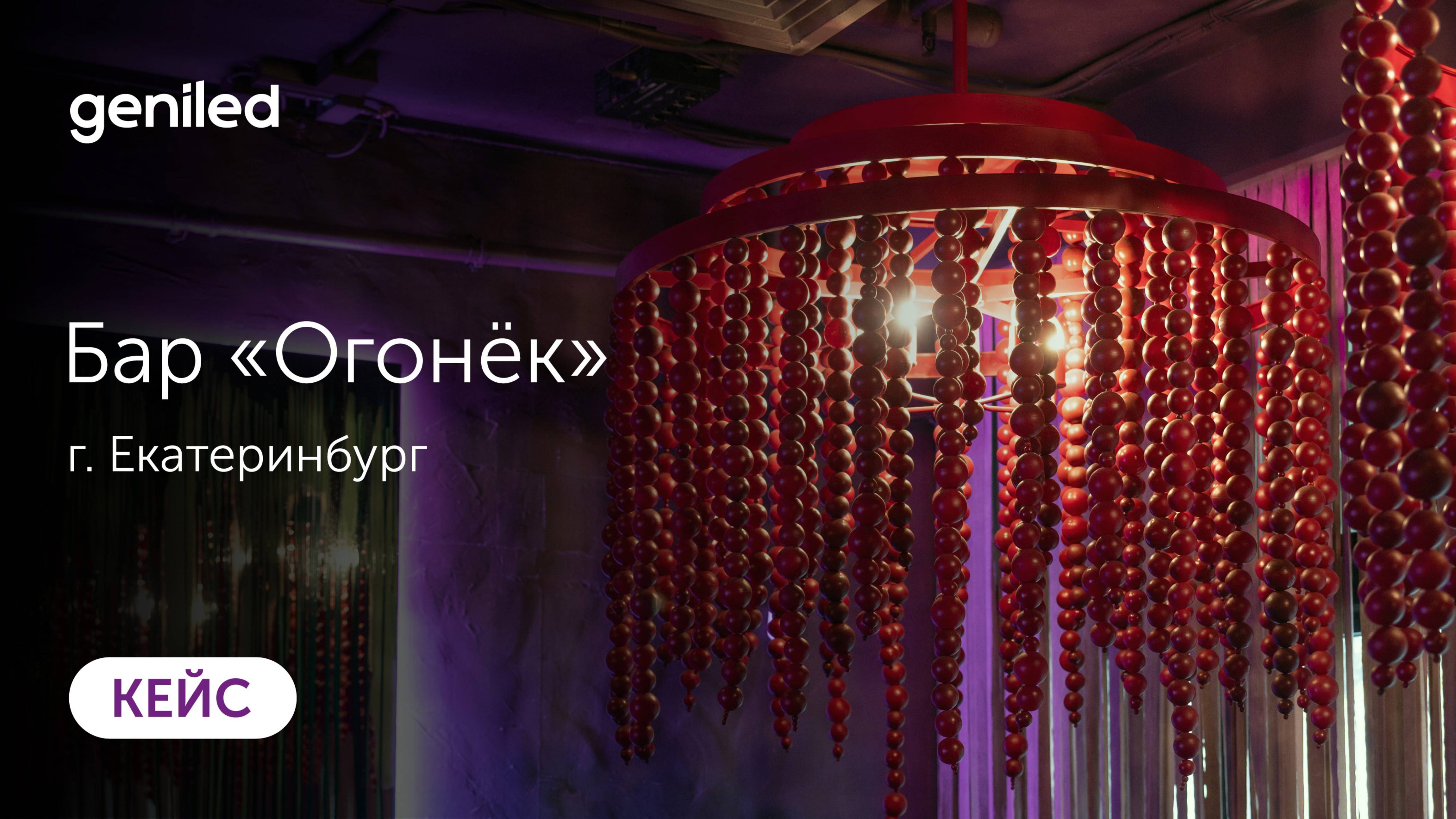 Креативные светильники для бара "Огонек", г. Екатеринбург