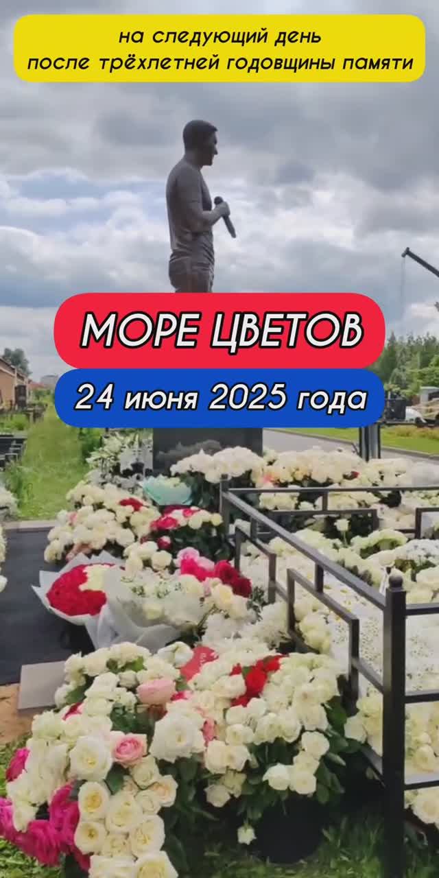 после даты памяти: могила Юрия Шатунова #shorts #шатунов #short #2025 #белыерозы #ласковыймай
