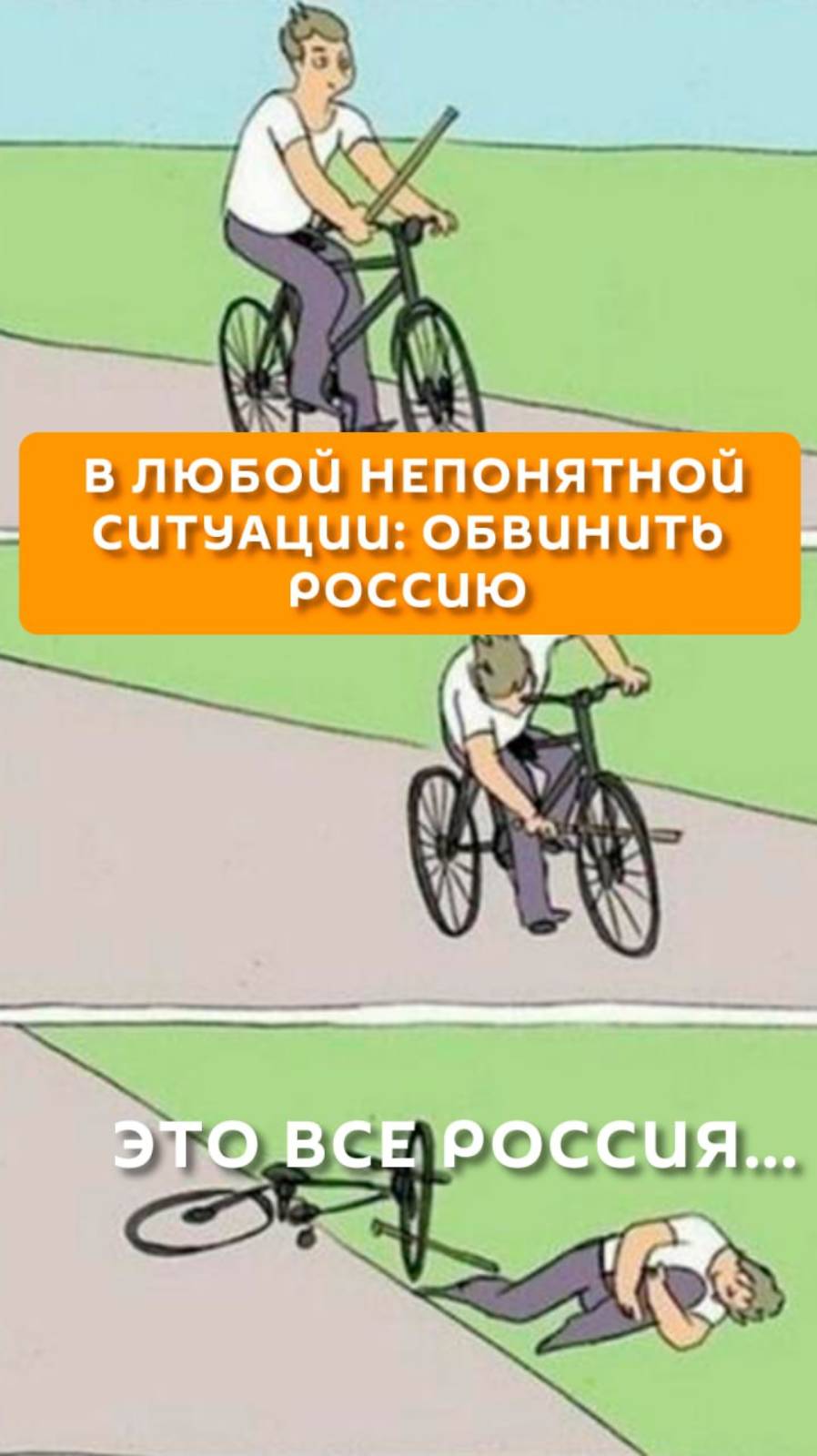 В любой непонятной ситуации: обвинить Россию