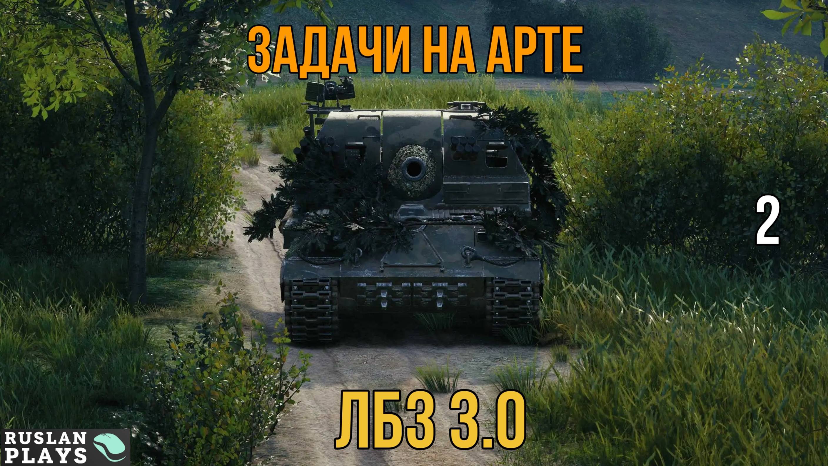 ЗАДАЧИ НА АРТЕ #2 🔥 ЛБЗ 3.0