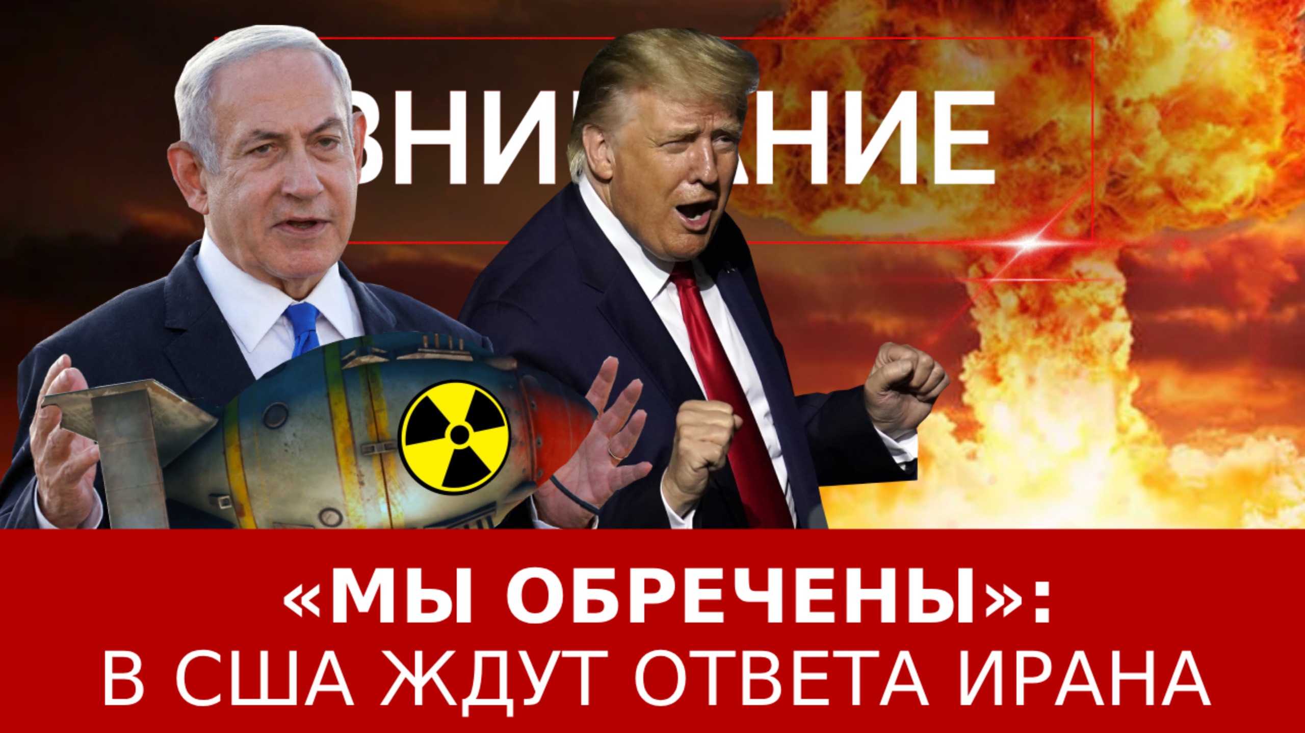 «Мы обречены»: в США ждут ответа Ирана