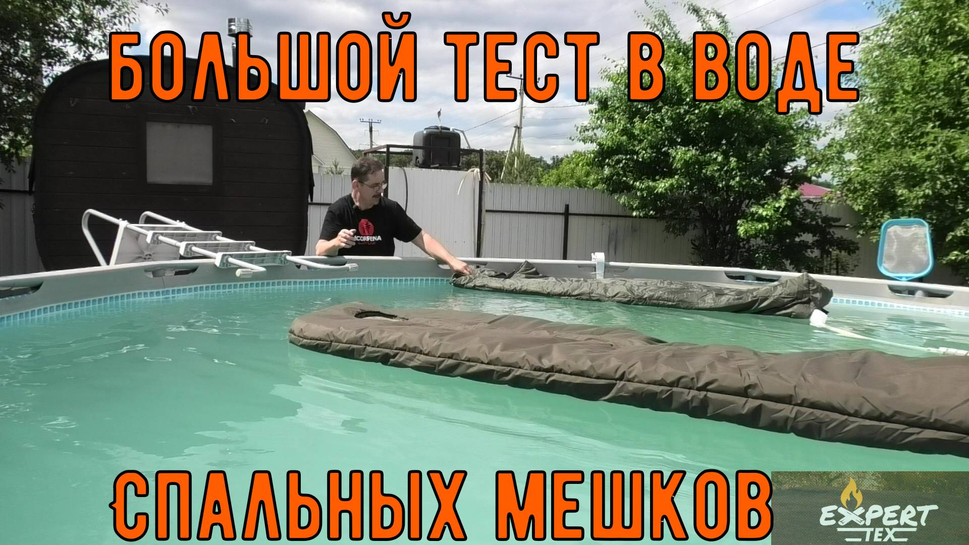 Спальные мешки EXPERT TEX Испытание на влагозащищённость в каркасном бассейне