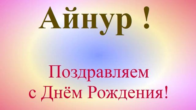 Поздравление с Днём Рождения Айнур