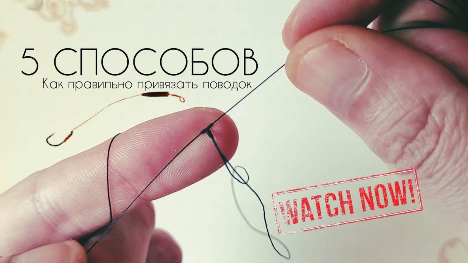 5 способов как ПРАВИЛЬНО привязать ПОВОДОК🪢🎣 НЕ ПУТАЕТСЯ !!! #рыбалка