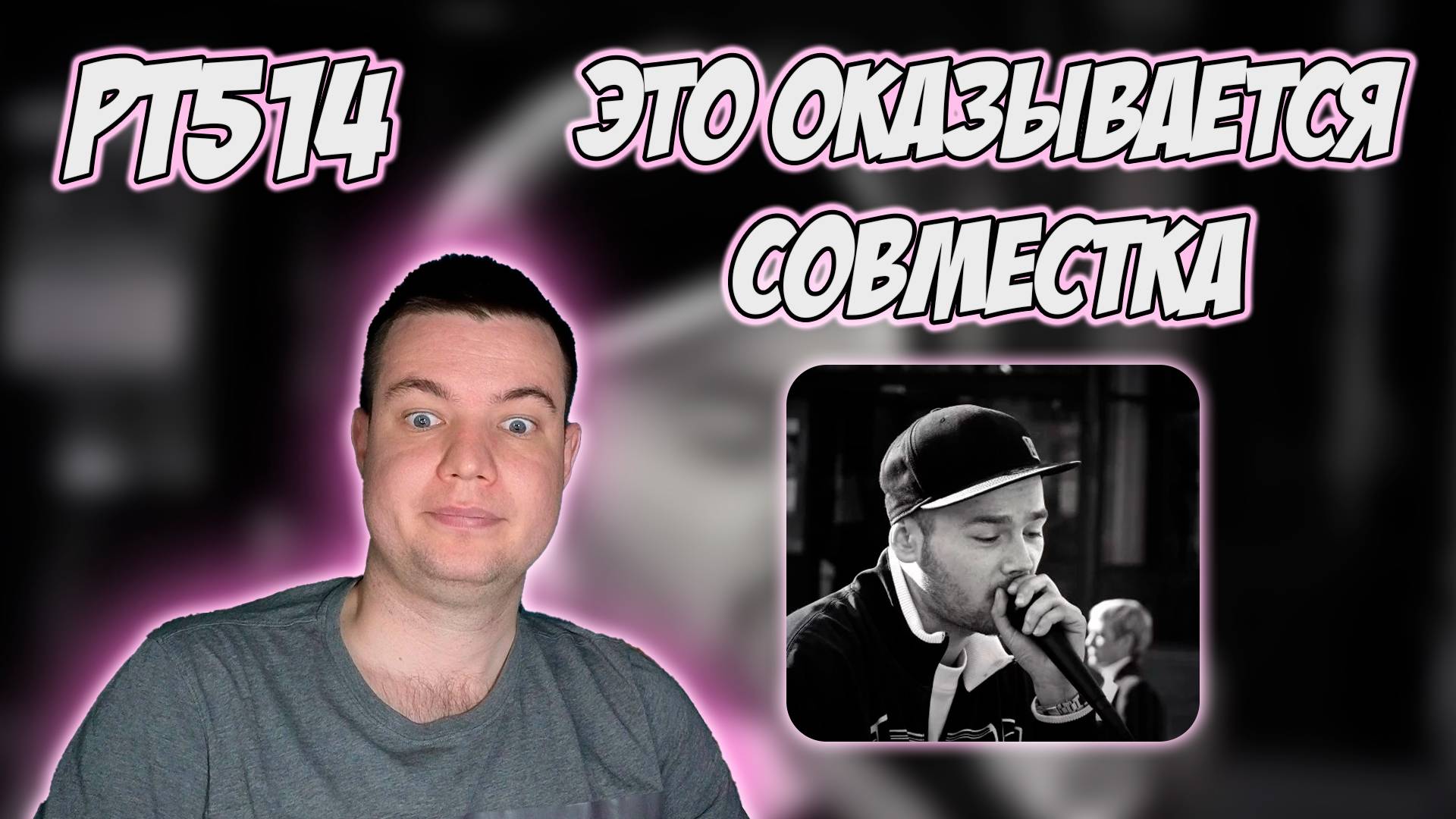 РЕАКЦИЯ НА ТРЕК КРИП-А-КРИП, NELLYAS - " ХРОМОСОМЫ "