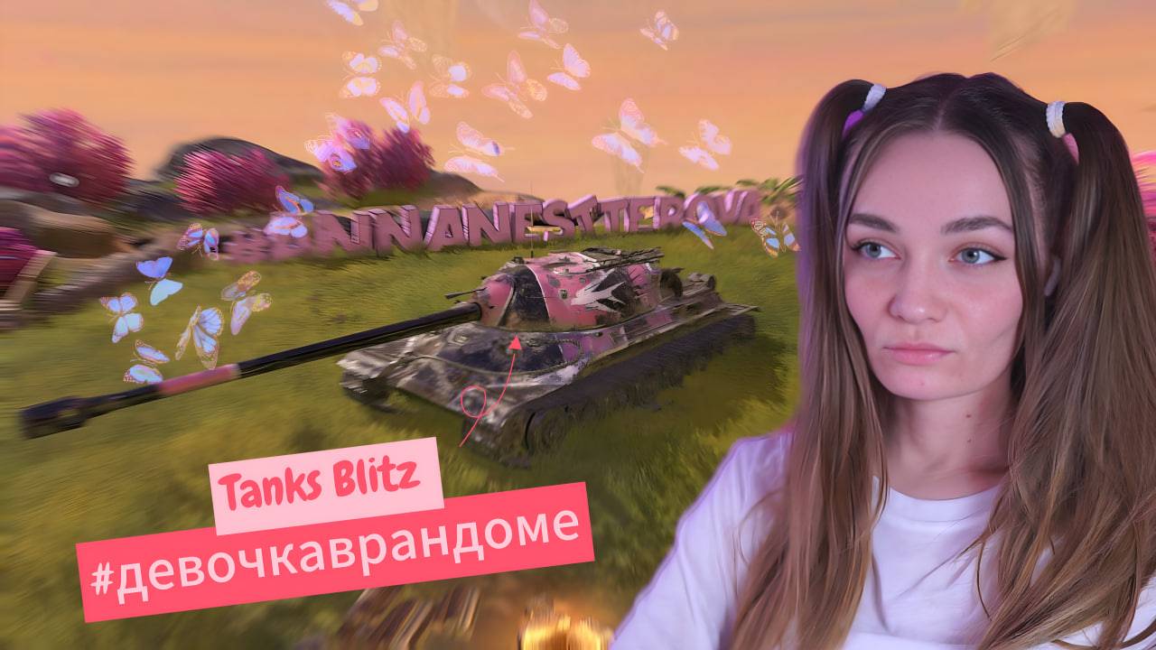 Играю в Tanks Blitz / Девочка в рандоме