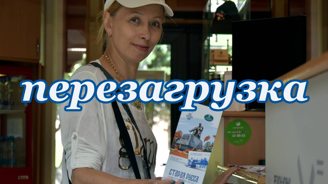 Перезагрузка