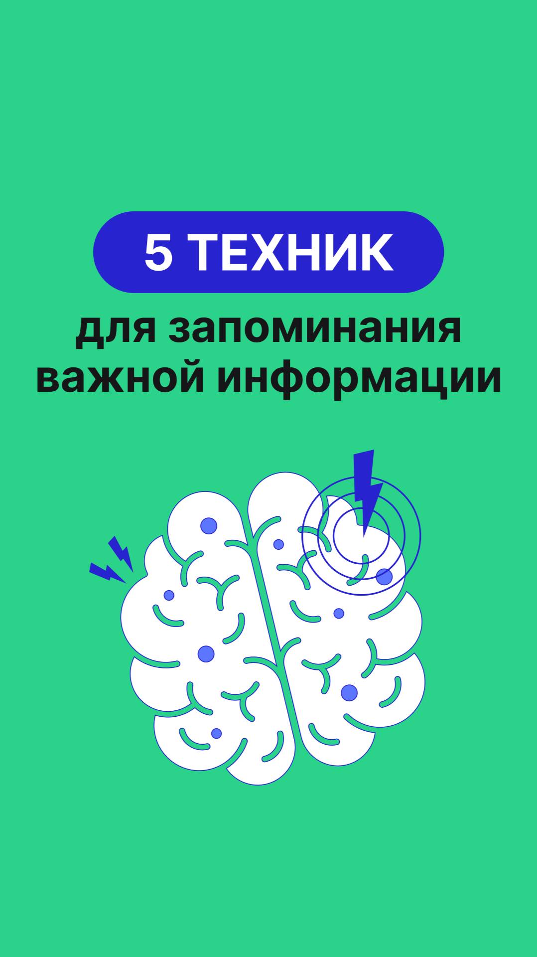 Как запомнить что угодно?