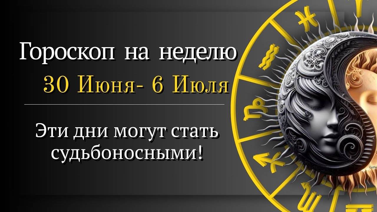 ГОРОСКОП НА НЕДЕЛЮ С 30 ИЮНЯ ПО 6 ИЮЛЯ 2025 ВСЕ ЗНАКИ ЗОДИАКА ЧТО ГОТОВЯТ ЗВЁЗДЫ