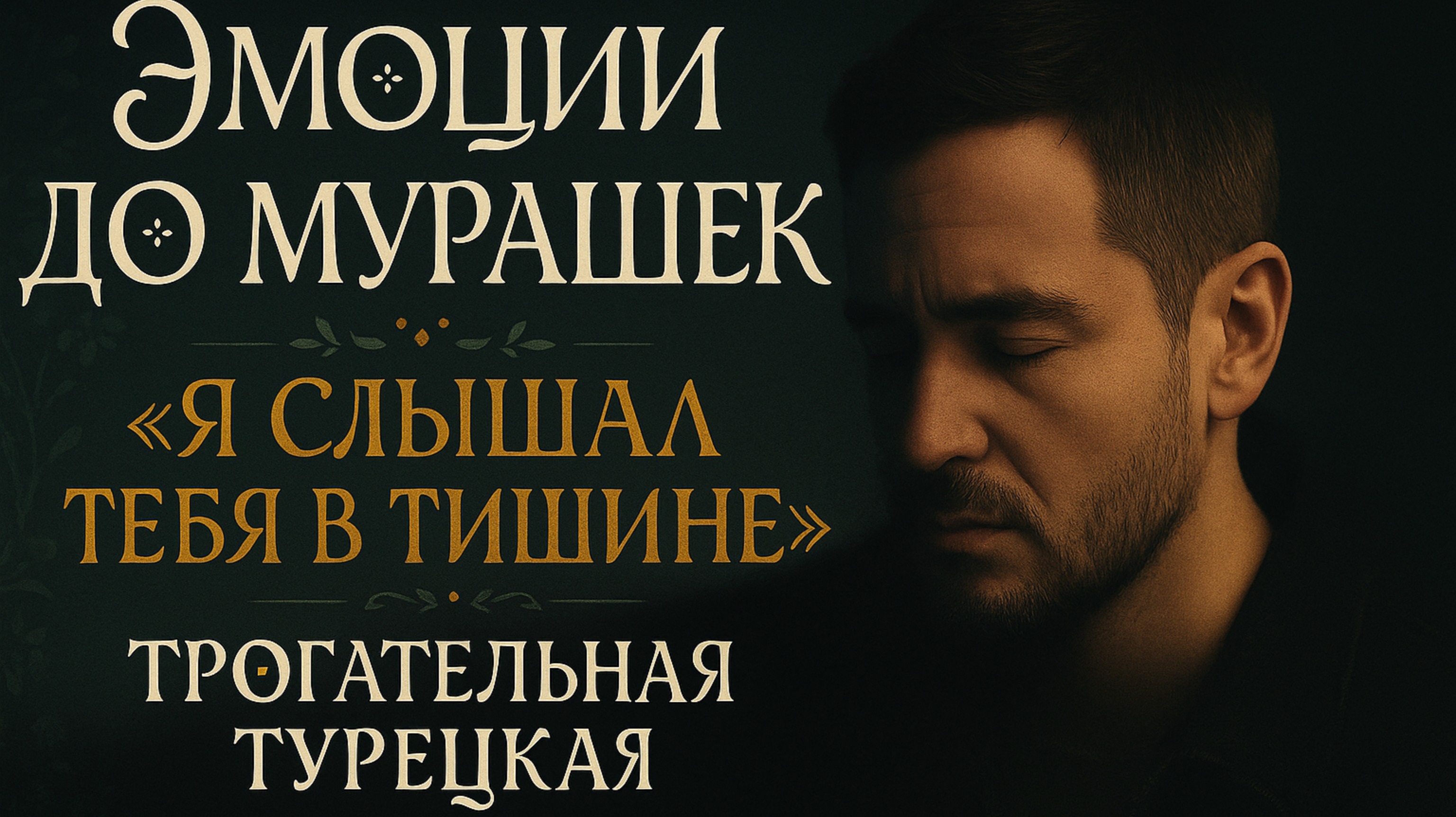 «Я слышал тебя в тишине»: турецкая песня, которая тронет душу 💔🎶