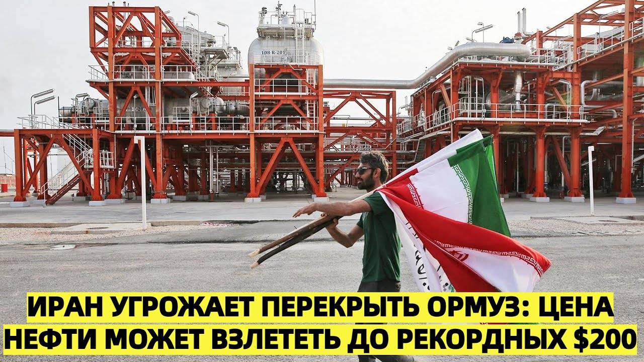 Цены на нефть взлетят до $200 за баррель если Иран перекроет Ормузский пролив