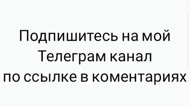 Подпишитесь пожалуйста на мой Телеграм канал по ссылке в коментариях