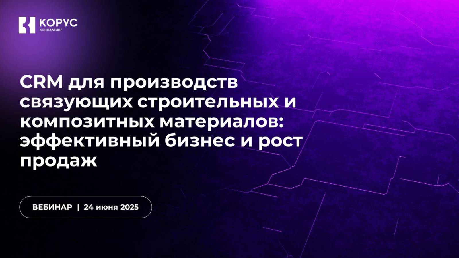 Вебинар «CRM для производств связующих строительных и композитных материалов»